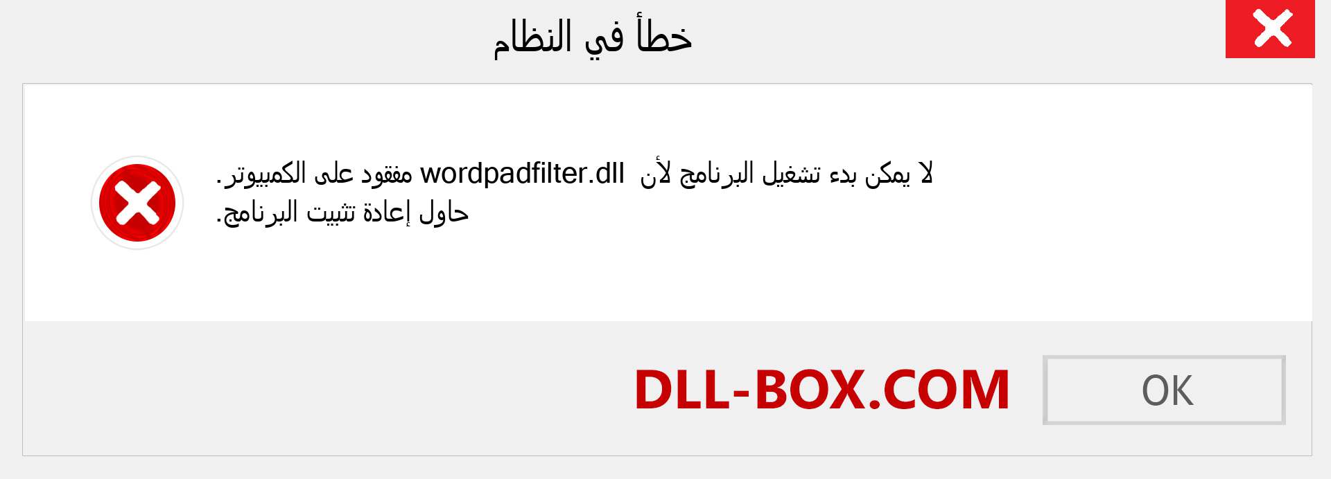 ملف wordpadfilter.dll مفقود ؟. التنزيل لنظام التشغيل Windows 7 و 8 و 10 - إصلاح خطأ wordpadfilter dll المفقود على Windows والصور والصور