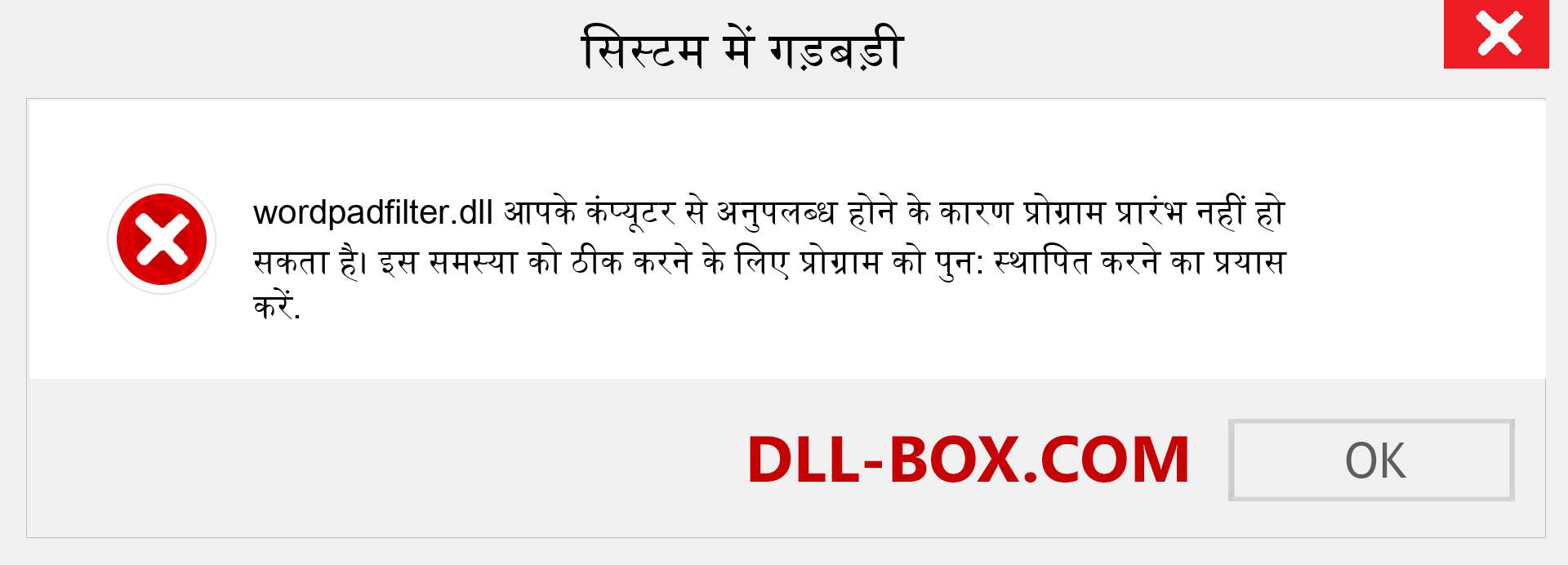 wordpadfilter.dll फ़ाइल गुम है?. विंडोज 7, 8, 10 के लिए डाउनलोड करें - विंडोज, फोटो, इमेज पर wordpadfilter dll मिसिंग एरर को ठीक करें